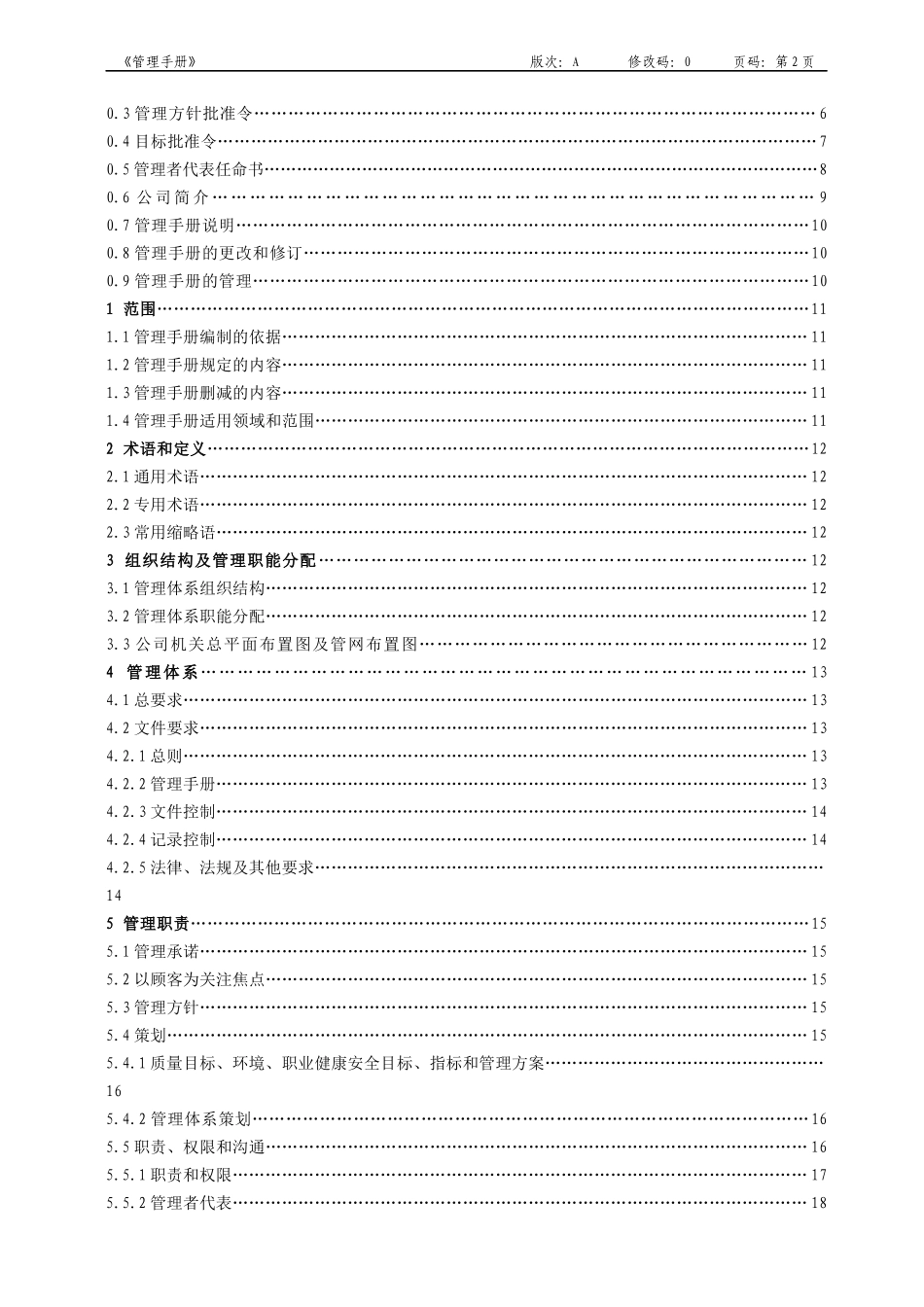 质量管理手册(带GB50430-建筑工程)_第2页