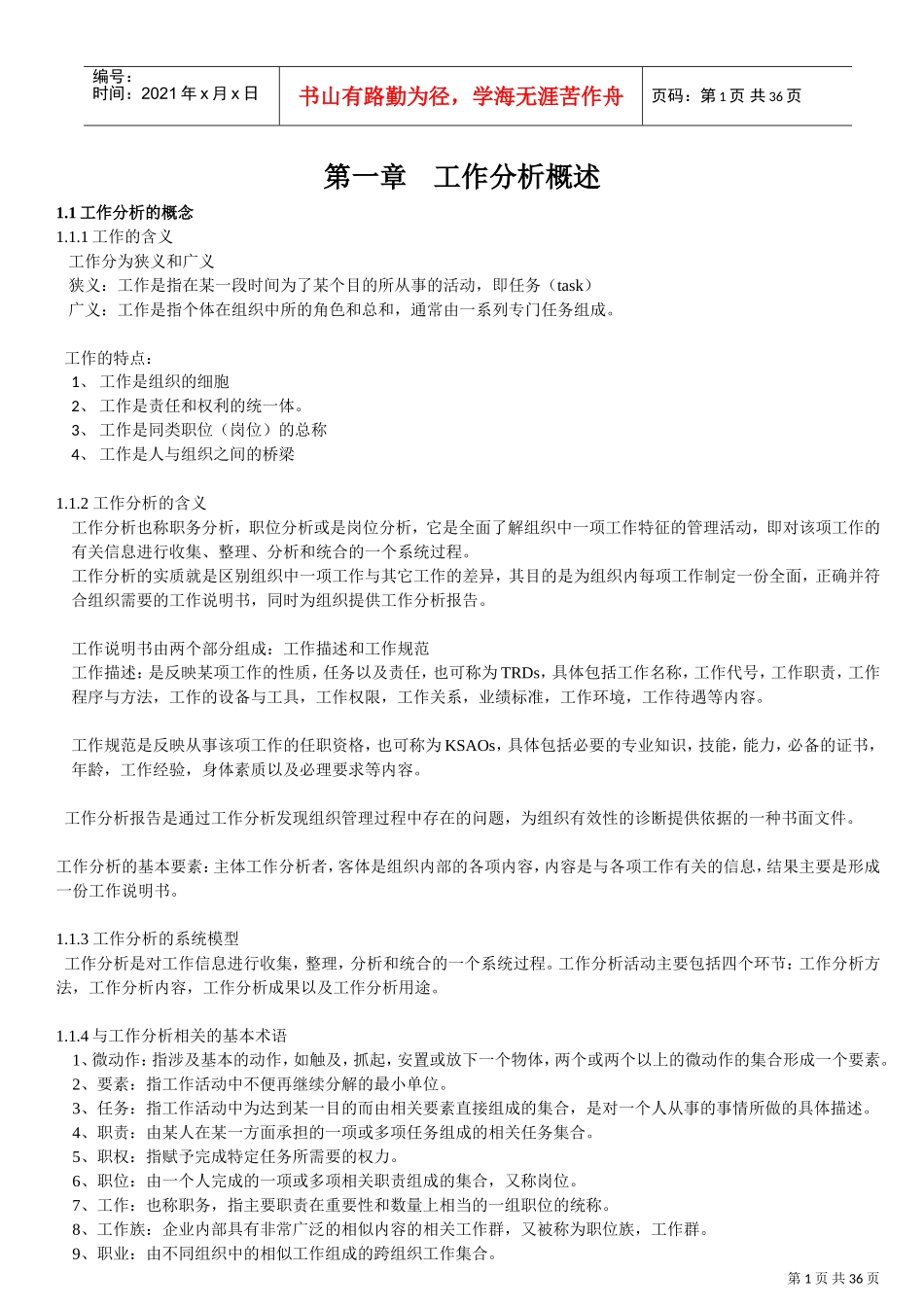 工作分析与职位概述_第1页