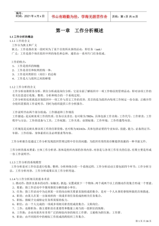 工作分析与职位概述