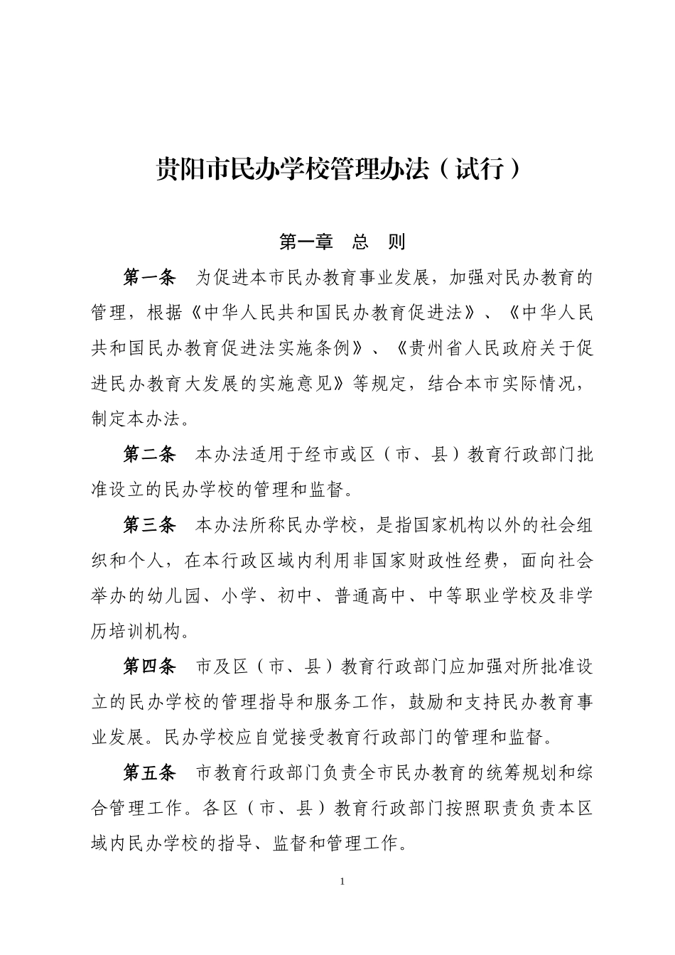 贵阳市民办学校管理办法(试行)_第1页