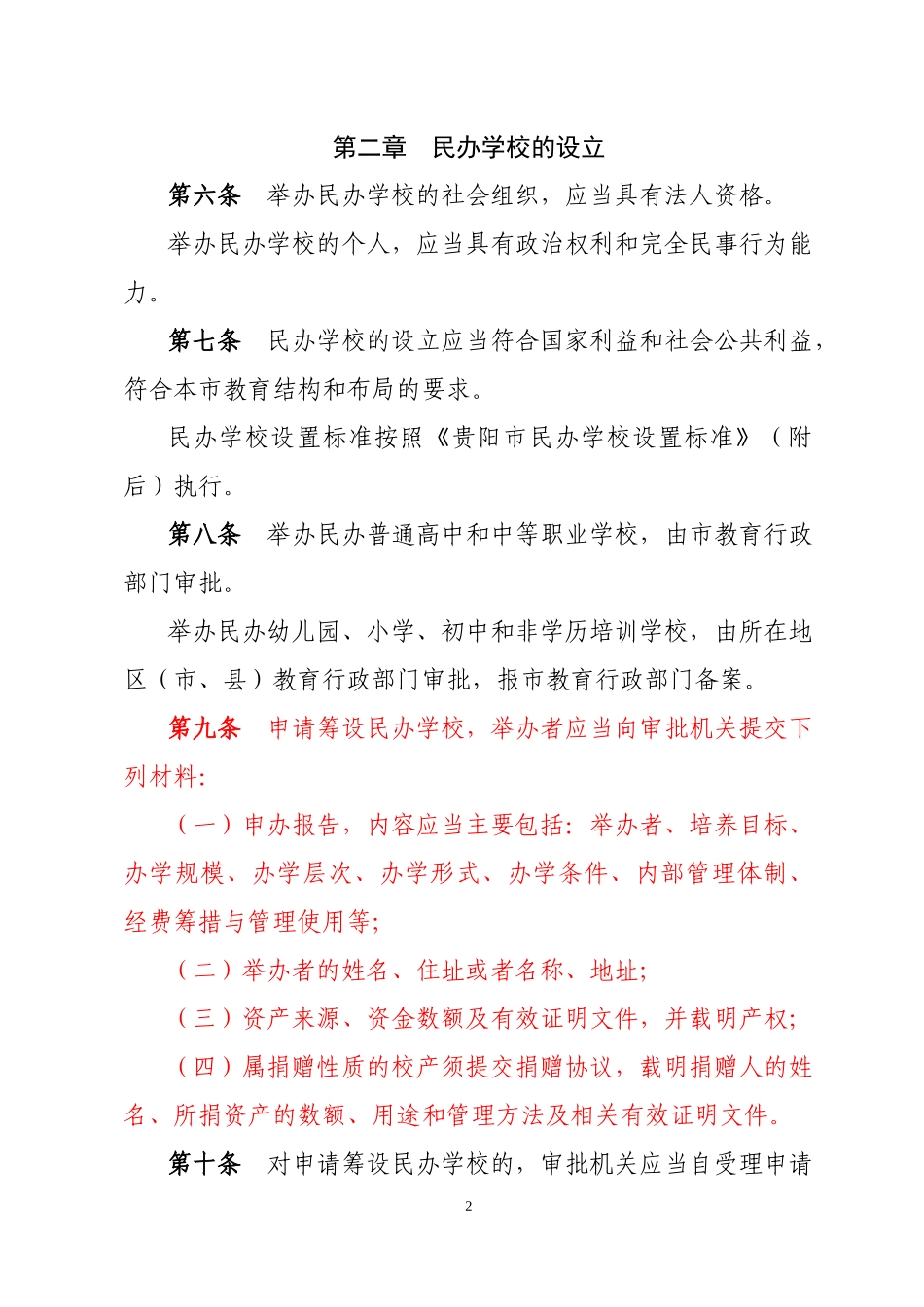 贵阳市民办学校管理办法(试行)_第2页