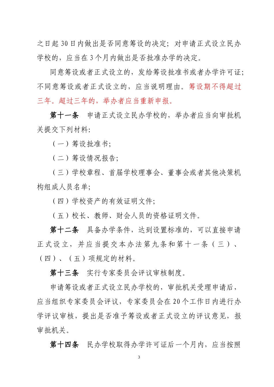 贵阳市民办学校管理办法(试行)_第3页