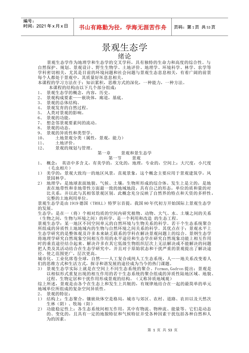 景观生态学的概念及结构_第1页