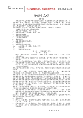 景观生态学的概念及结构