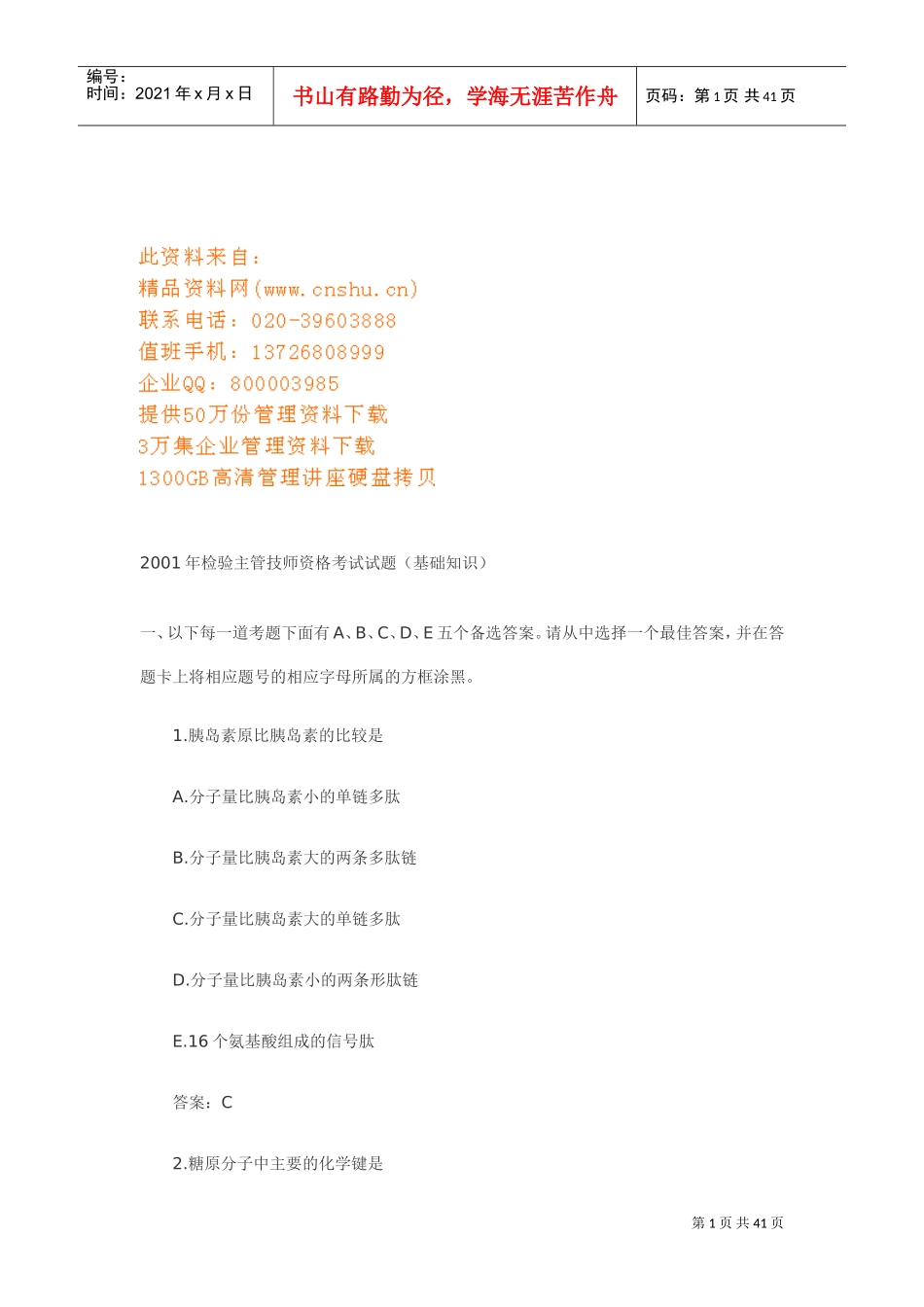 检验主管技师资格考试卷_第1页