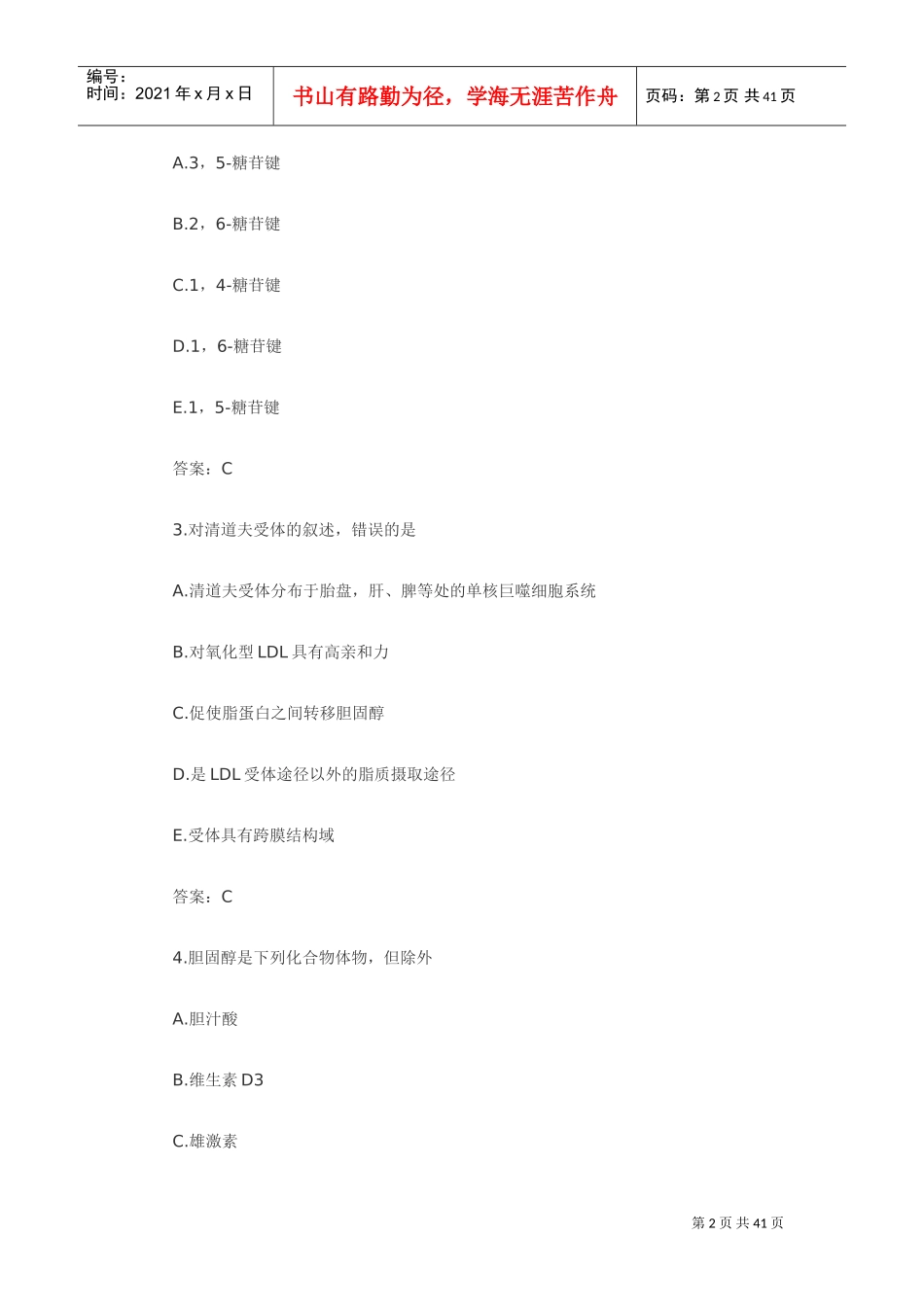 检验主管技师资格考试卷_第2页