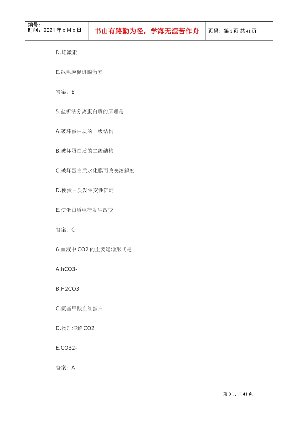 检验主管技师资格考试卷_第3页