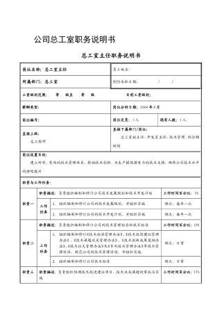 公司总工室职务描述