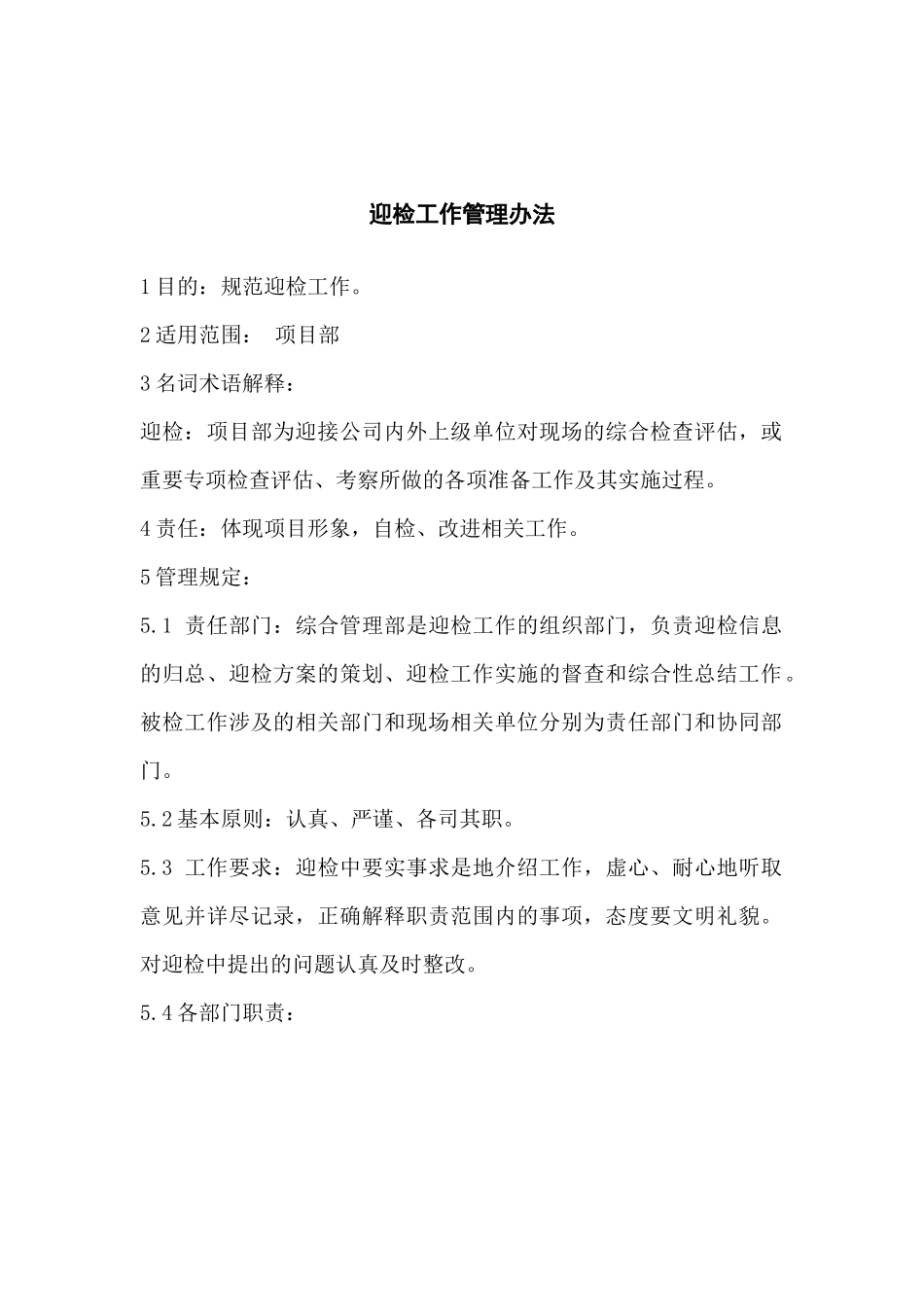 迎检工作管理办法_第1页