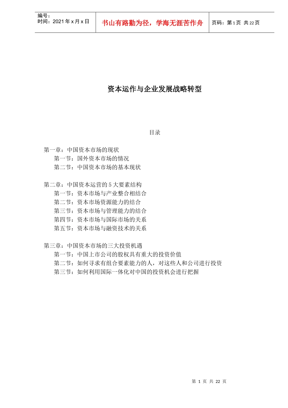 资本运作与企业发展战略转型_第1页