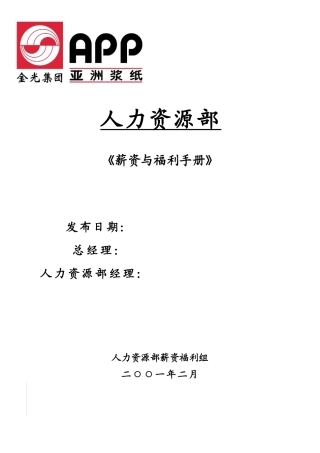 亚洲某集团全套薪资与福利手册