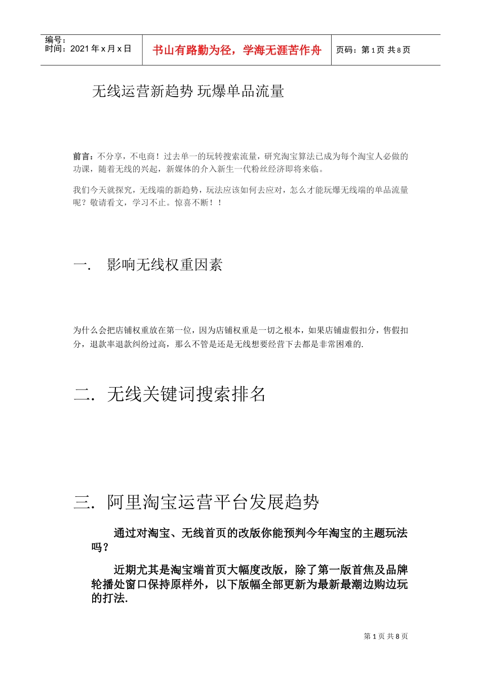 无线运营新趋势玩爆单品流量(DOC11页)_第1页