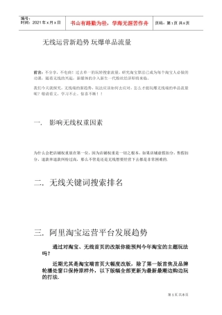 无线运营新趋势玩爆单品流量(DOC11页)