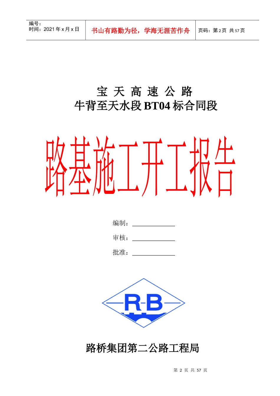 路基土石方施工组织设计1796628109_第2页
