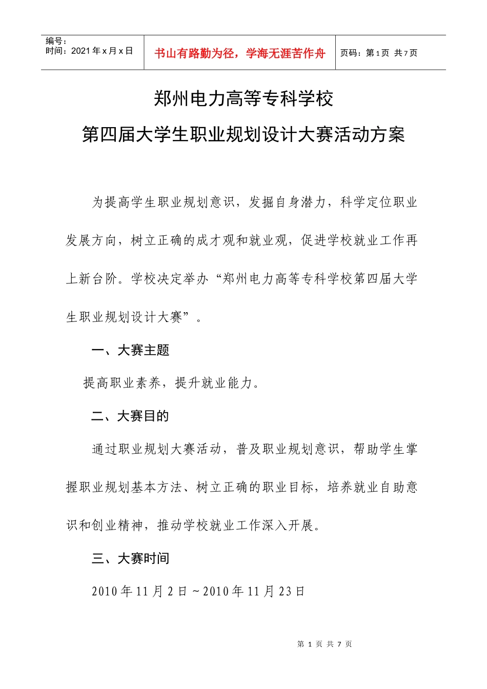 学校第四届大学生职业规划设计大赛活动方案XXXX1002_第1页