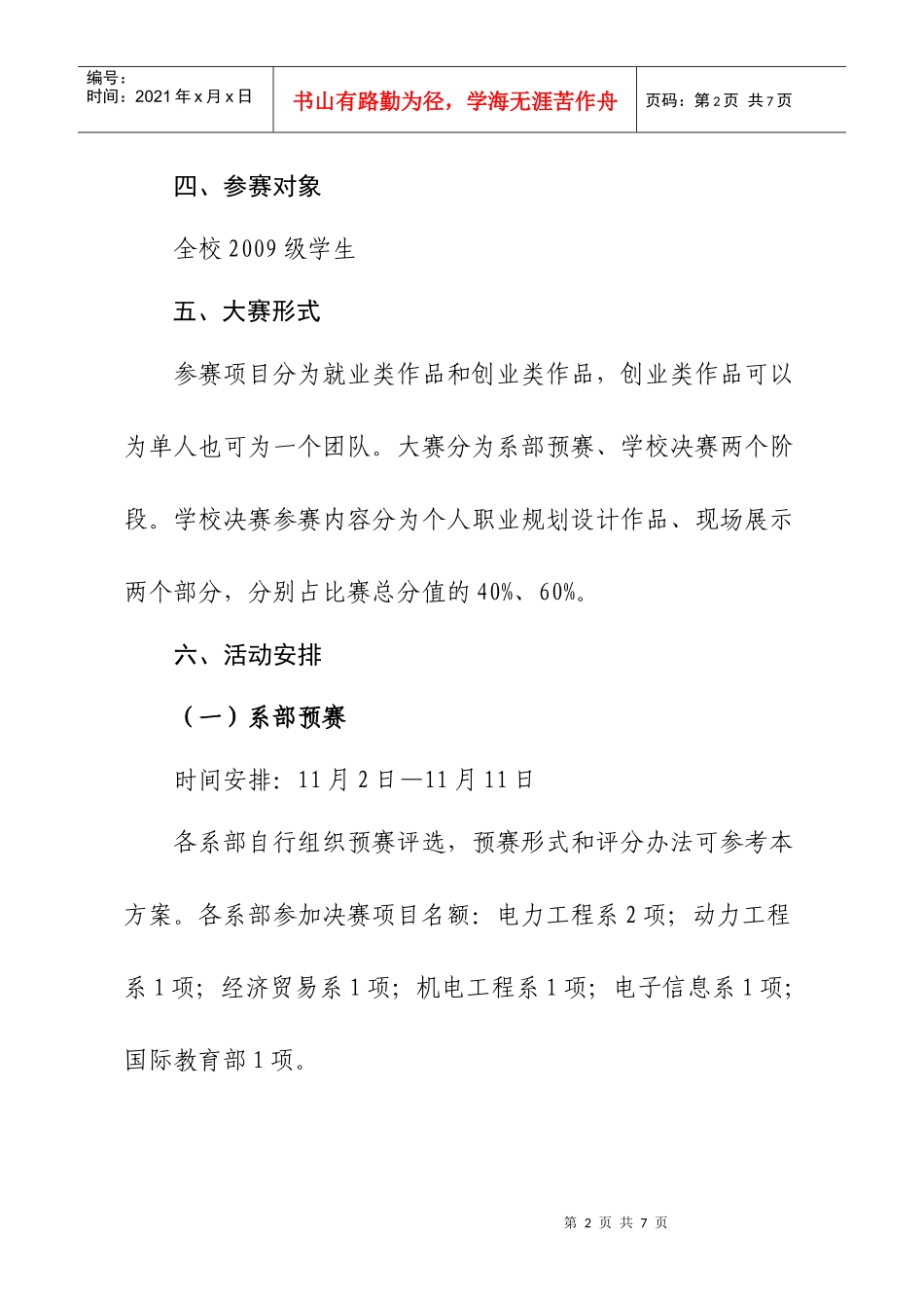 学校第四届大学生职业规划设计大赛活动方案XXXX1002_第2页