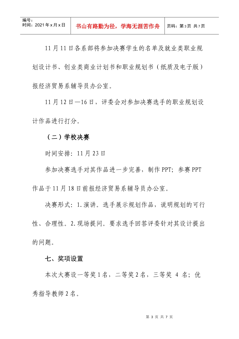 学校第四届大学生职业规划设计大赛活动方案XXXX1002_第3页