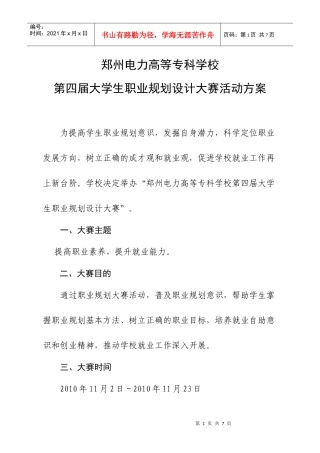 学校第四届大学生职业规划设计大赛活动方案XXXX1002