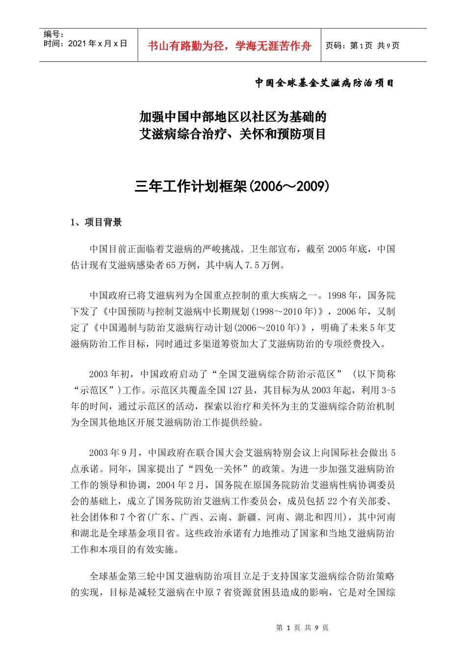 全球基金第三轮项目两年工作计划方案框架_第1页