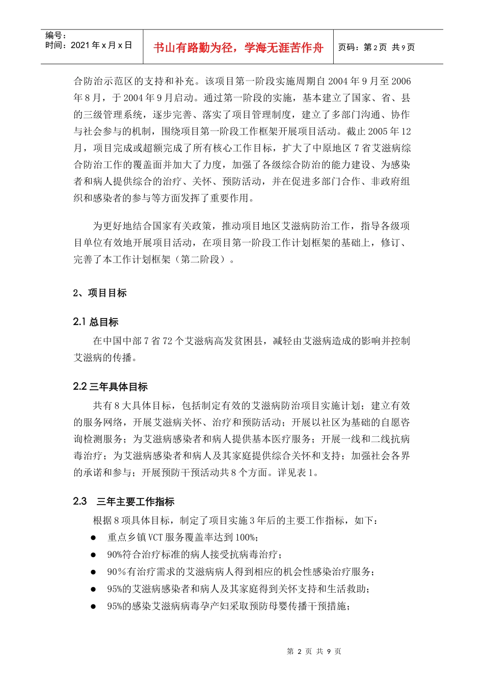 全球基金第三轮项目两年工作计划方案框架_第2页