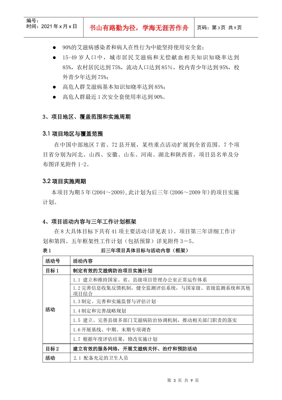 全球基金第三轮项目两年工作计划方案框架_第3页