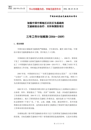 全球基金第三轮项目两年工作计划方案框架