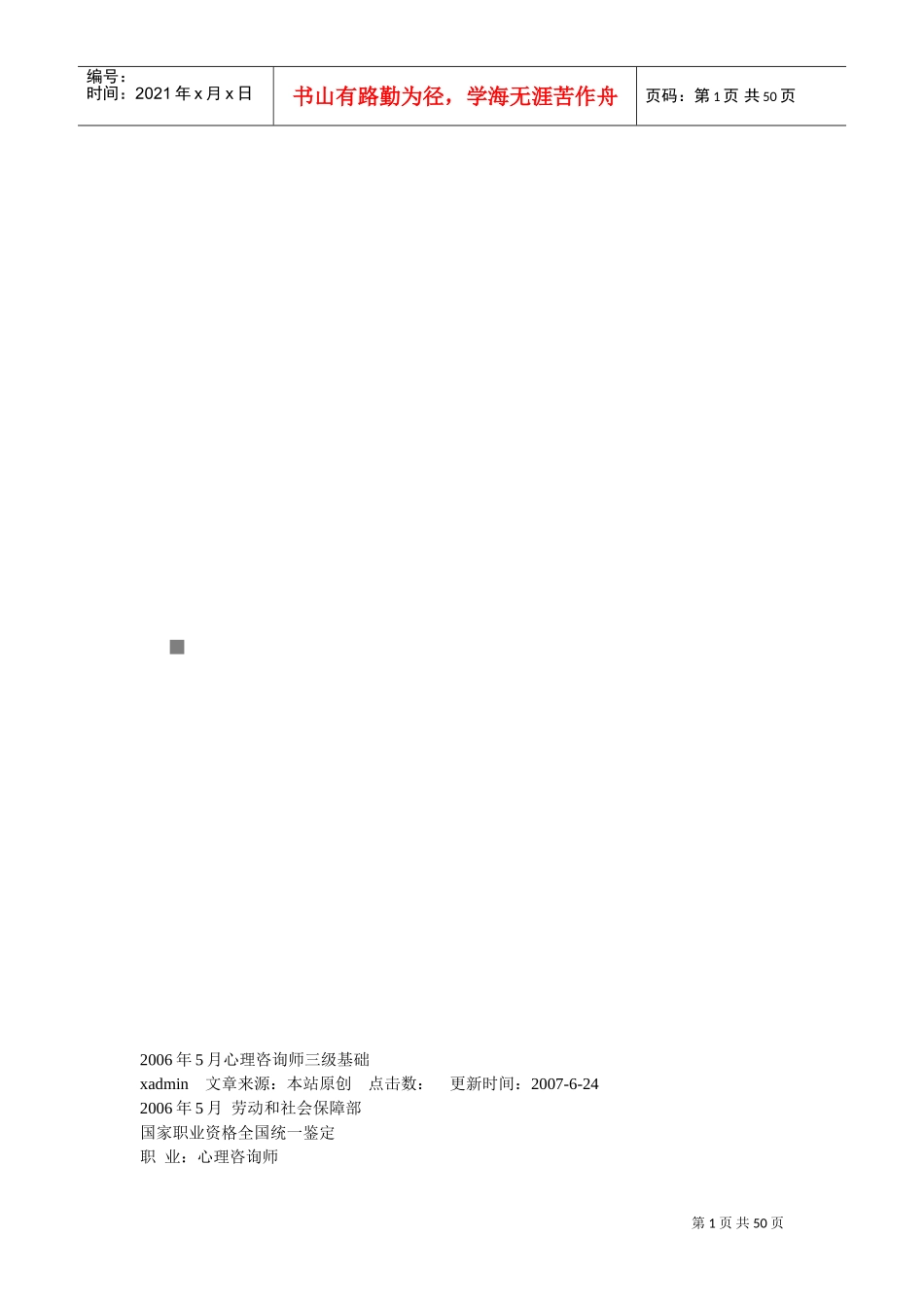 心理咨询师三级基础理论知识试题_第1页