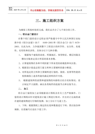 铝合金门窗施工组织方案