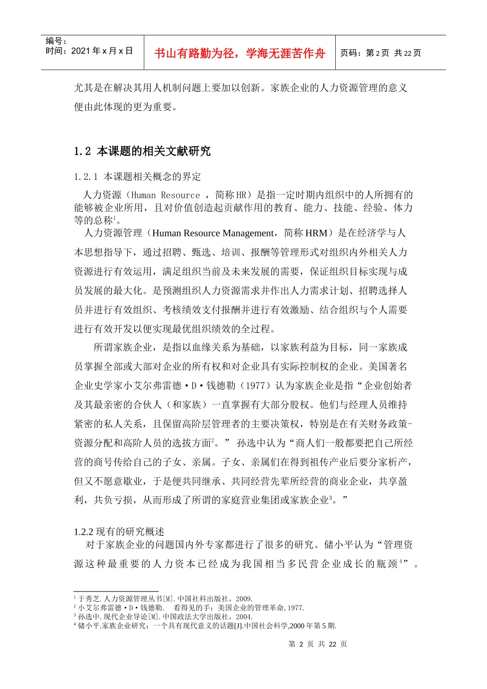 当前我国家族企业人力资源管理的现状_第2页