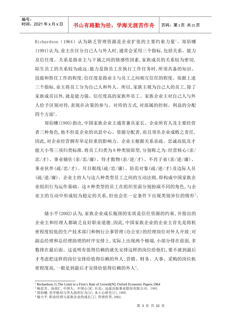 当前我国家族企业人力资源管理的现状_第3页