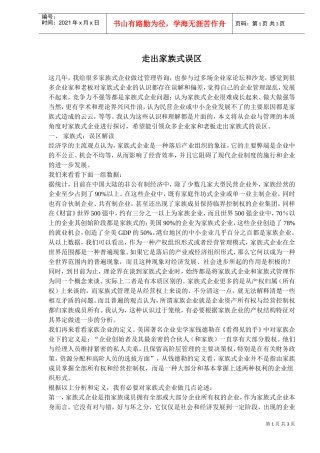走出家族式误区