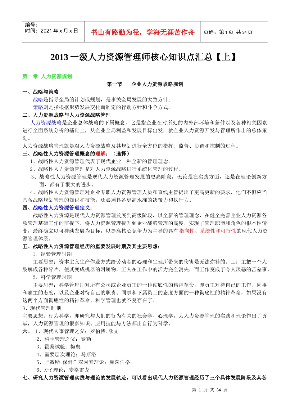 人力资源-2022XXXX一级人力资源管理师核心知识点汇总(上)_第1页