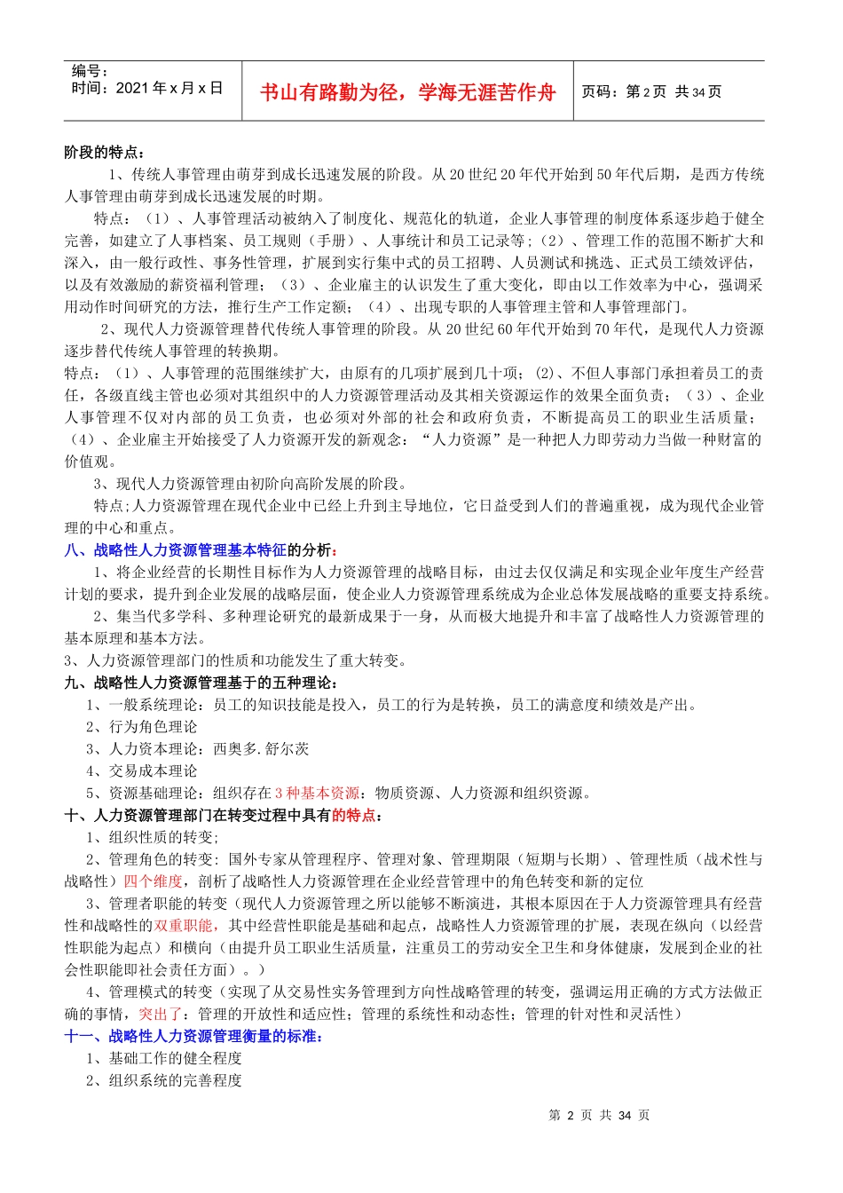 人力资源-2022XXXX一级人力资源管理师核心知识点汇总(上)_第2页