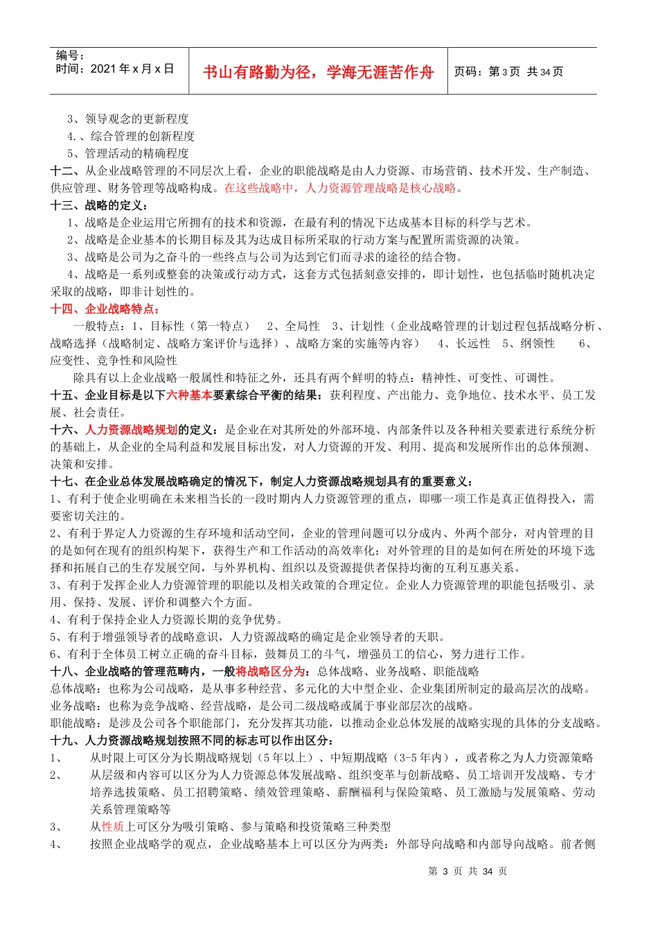 人力资源-2022XXXX一级人力资源管理师核心知识点汇总(上)_第3页
