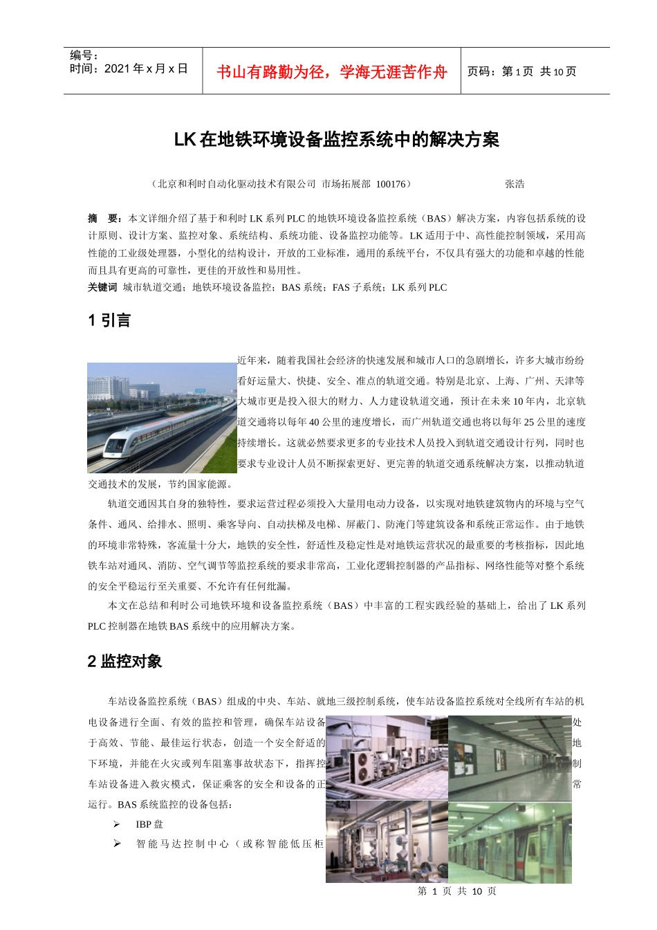 人力资源-2022LK PLC在地铁环境控制系统中解决方案(原版)_第1页