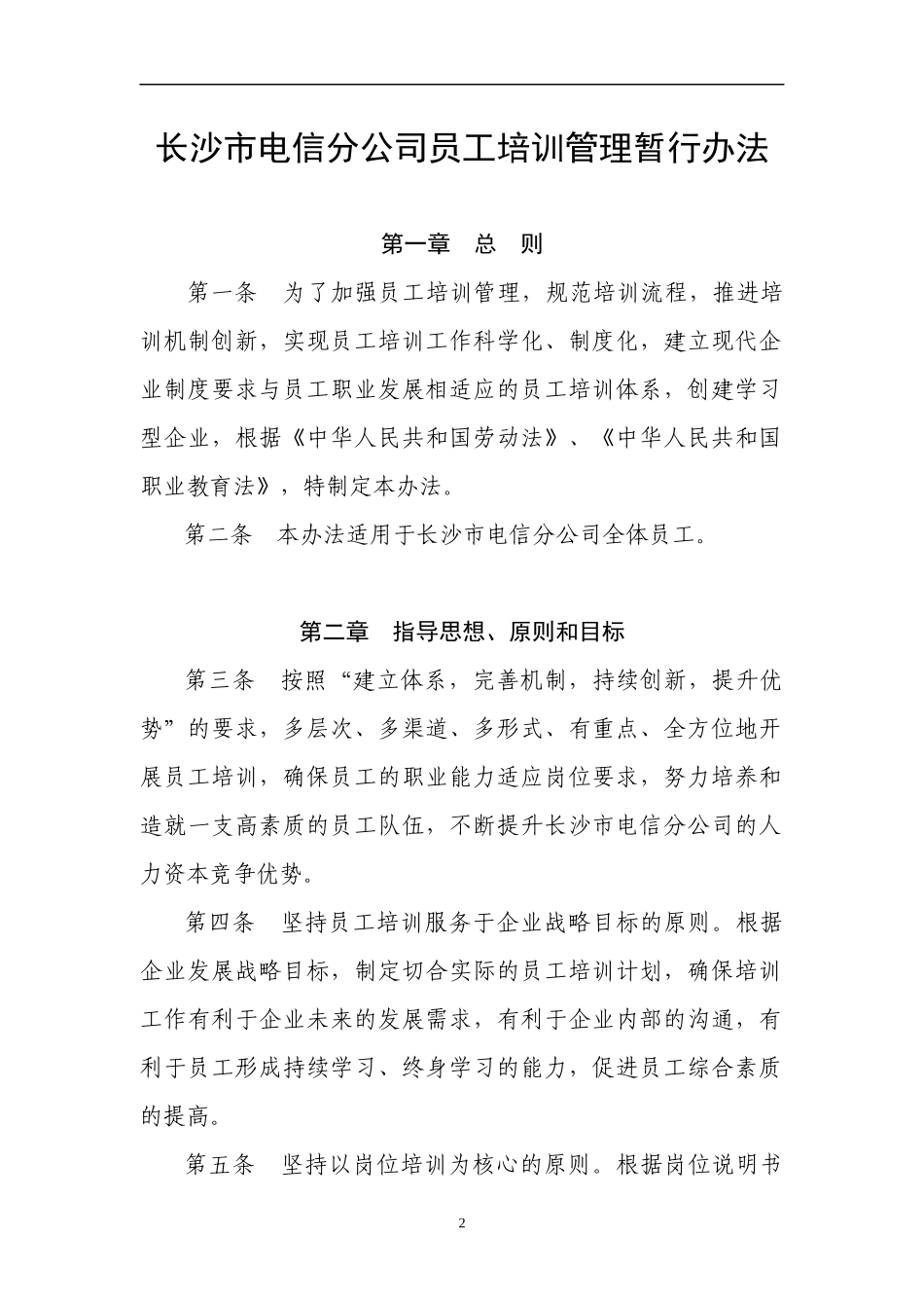 长沙市电信分公司员工培训管理暂行办法_第2页