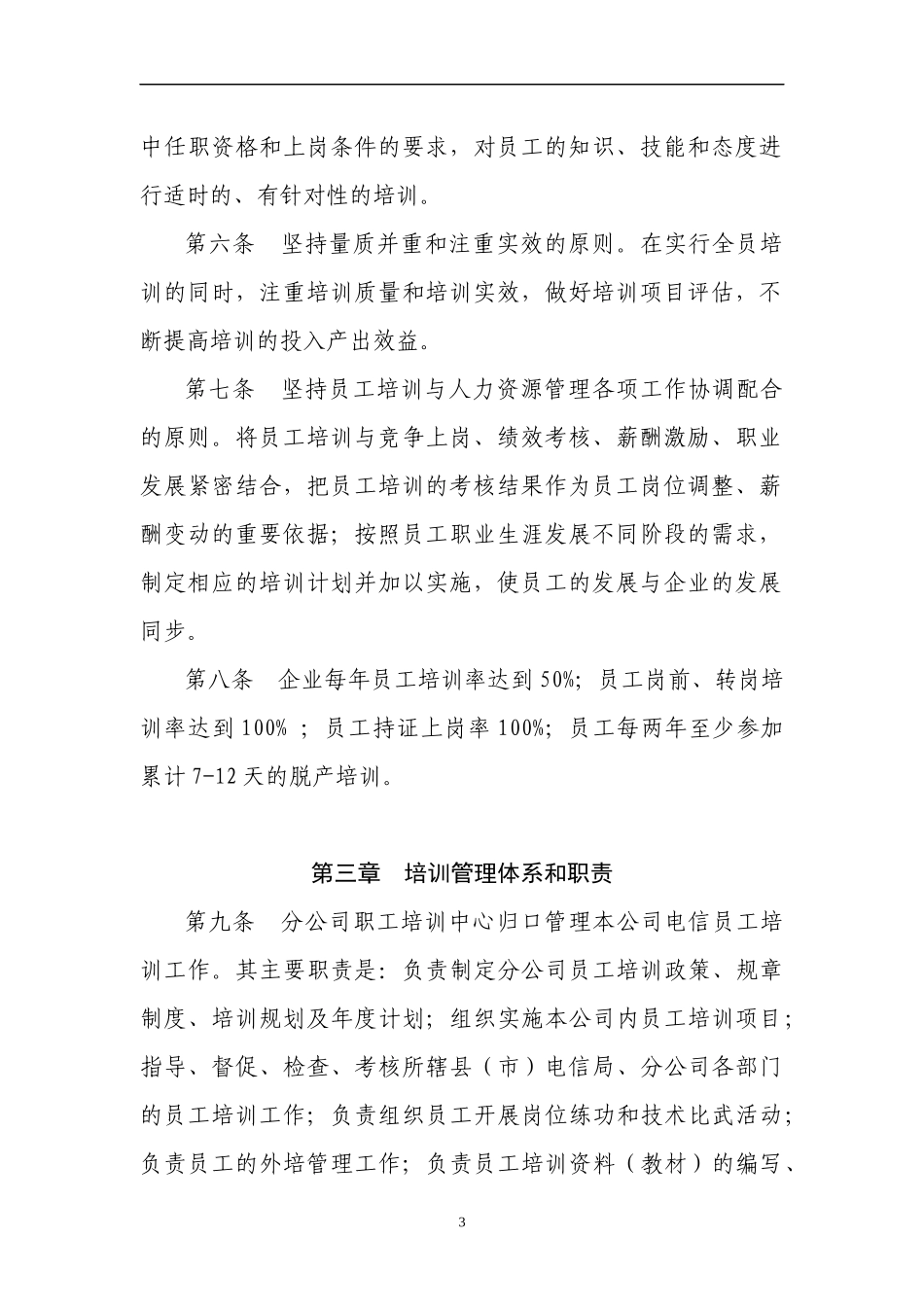 长沙市电信分公司员工培训管理暂行办法_第3页