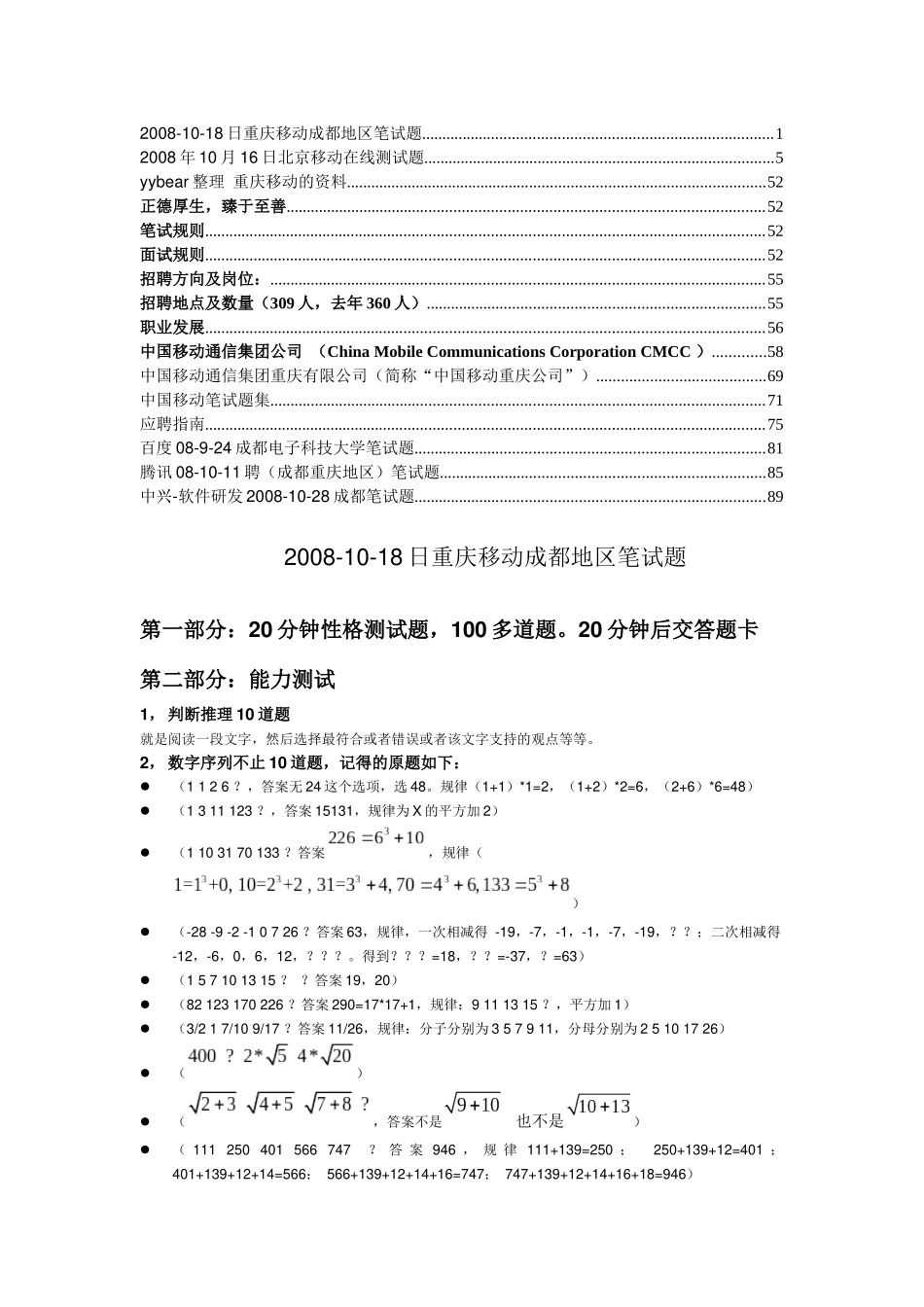 人力资源-2022XXXX中国移动招聘笔试题集_第1页