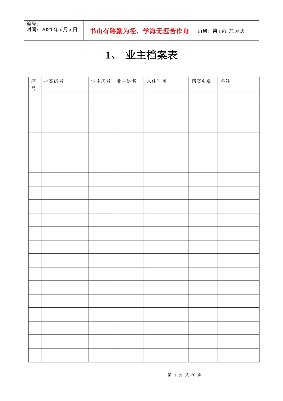 业主档案表范本_第1页