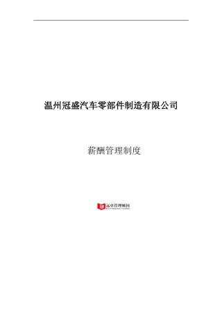 温州冠盛汽车零部件制造公司薪酬管理制度