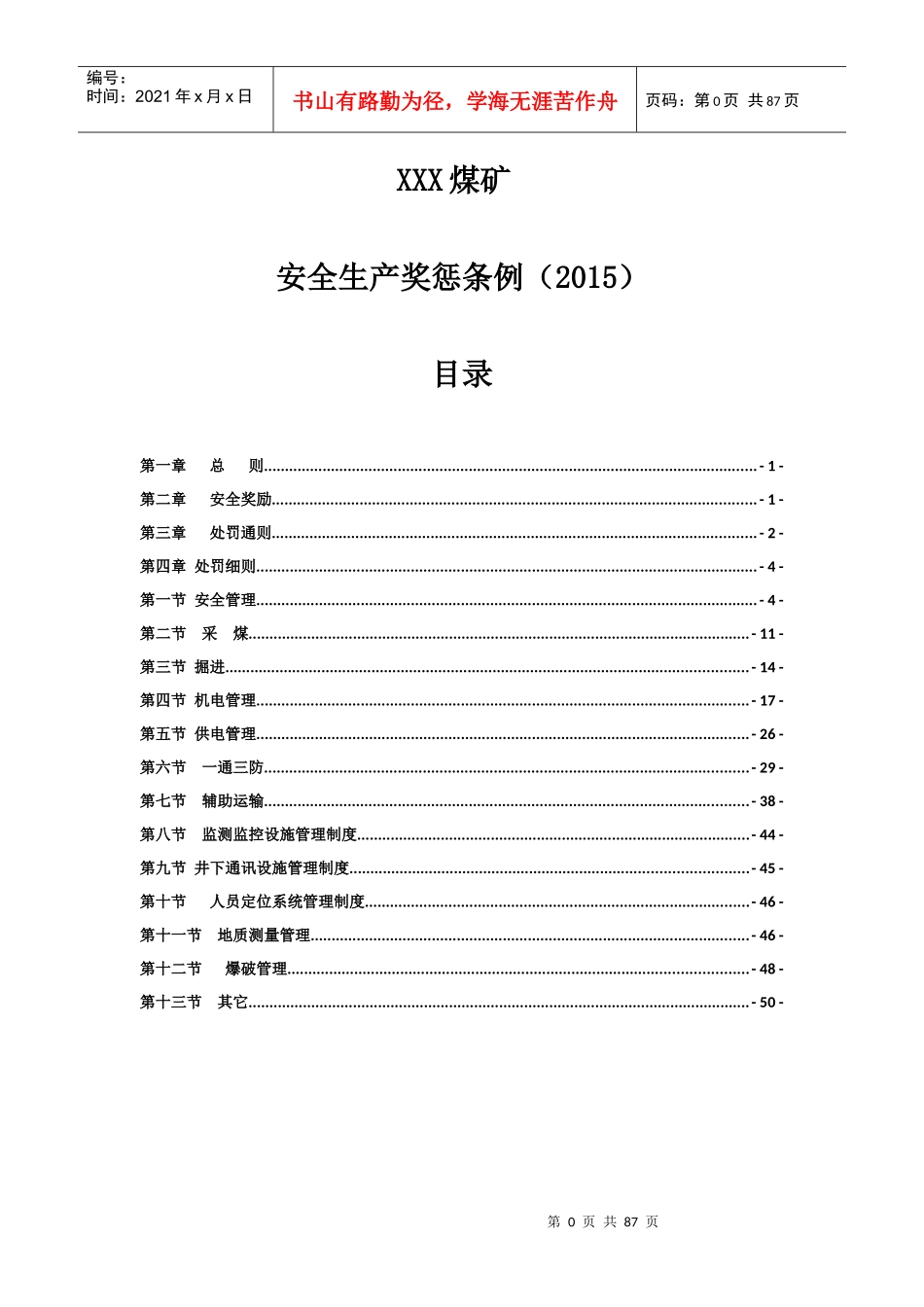 XXX煤矿安全奖惩条例_第1页