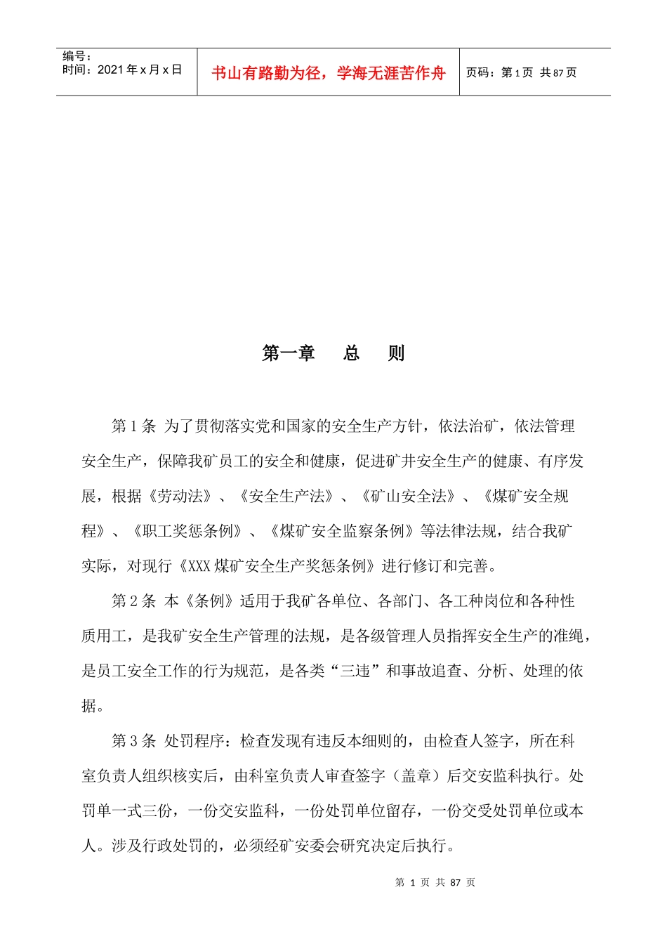 XXX煤矿安全奖惩条例_第2页