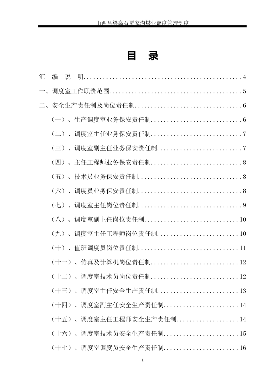 贾家沟煤业调度室管理制度汇编Word文档(4)_第1页