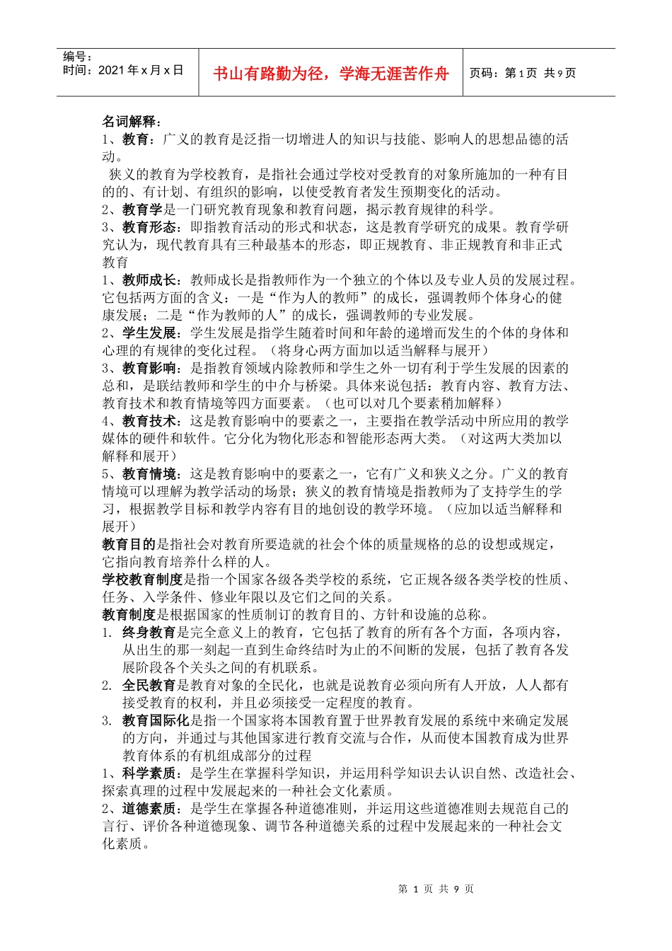 XXXX教师上岗考资料_第1页