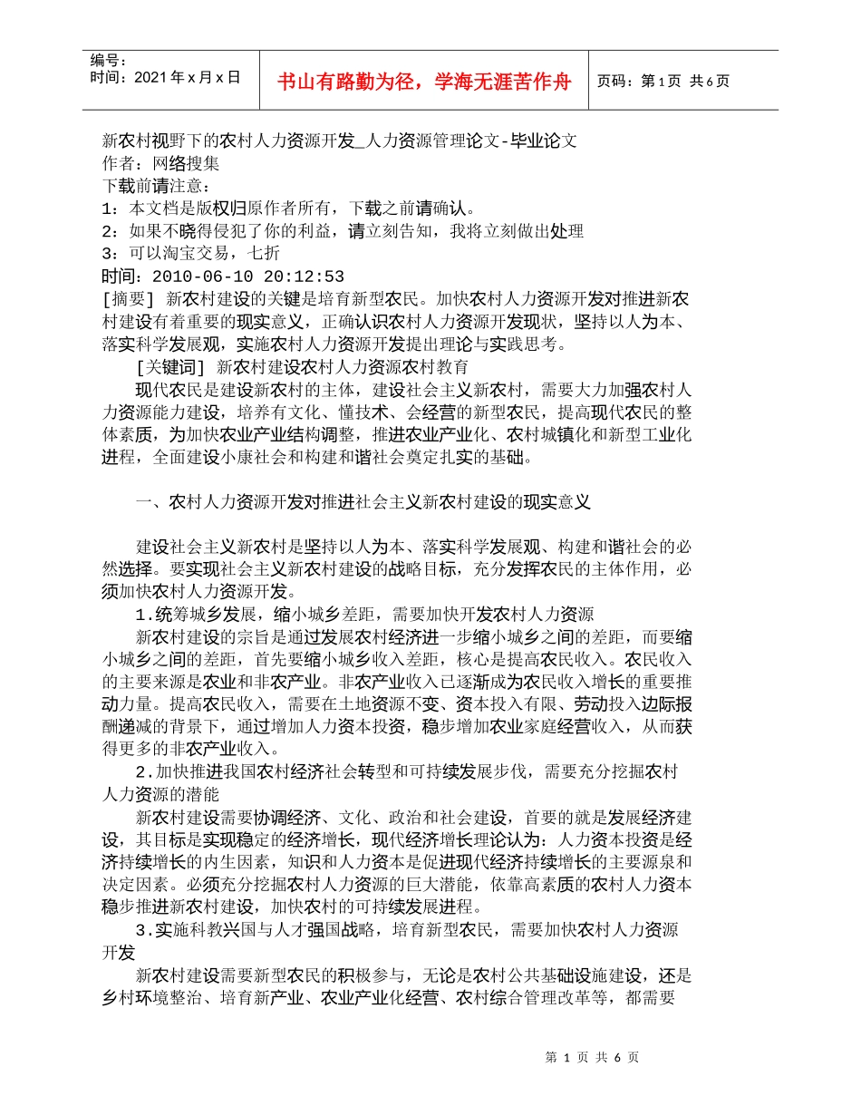 【精品文档-管理学】新农村视野下的农村人力资源开发_人力资源_第1页