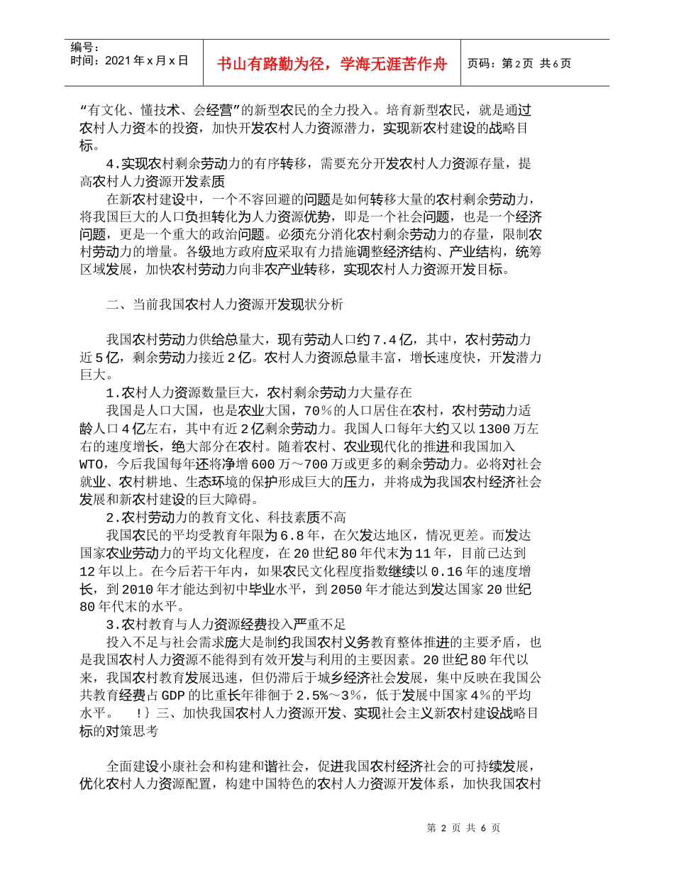 【精品文档-管理学】新农村视野下的农村人力资源开发_人力资源_第2页