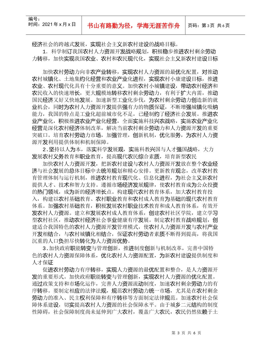 【精品文档-管理学】新农村视野下的农村人力资源开发_人力资源_第3页