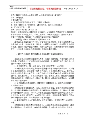 【精品文档-管理学】新农村视野下的农村人力资源开发_人力资源