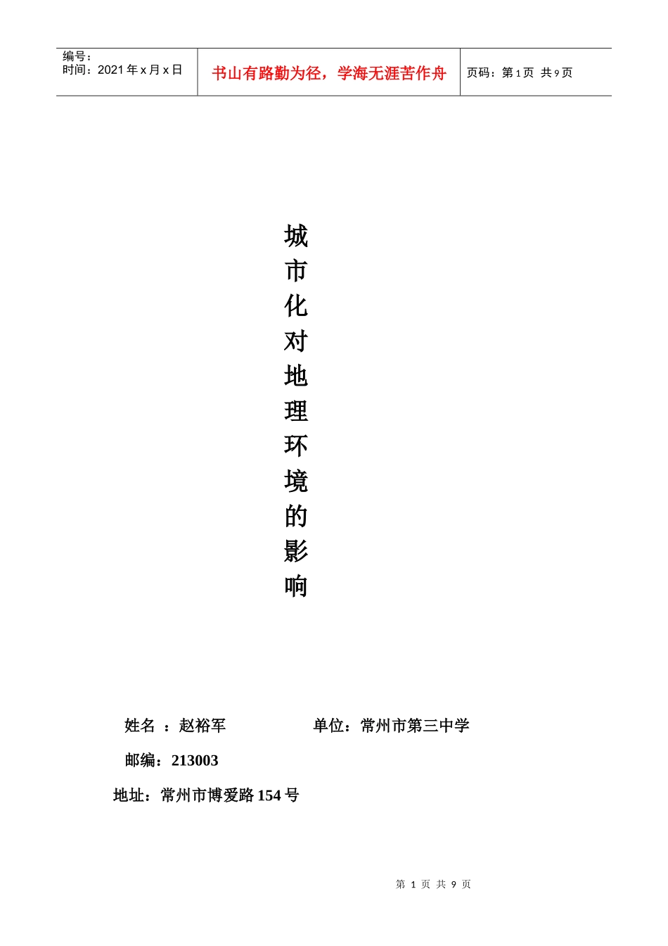 城市化对地理环境的影响_第1页