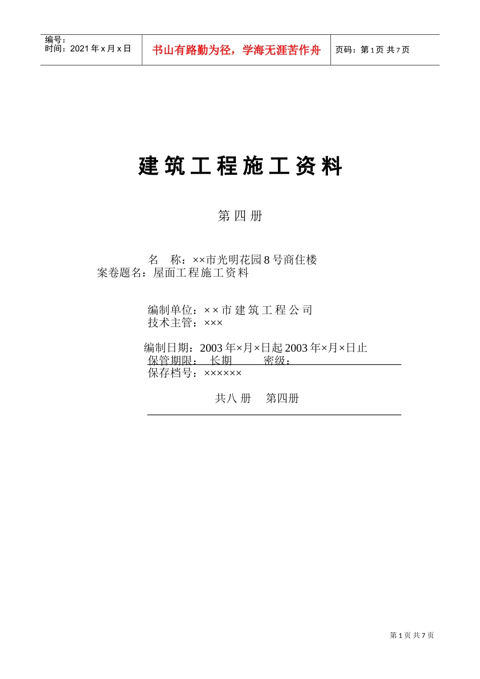 人力资源-20224.4第四册屋面工程施工资料(DOC6页)_第1页
